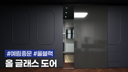 매력적인 올블랙으로 완성된 고급스러운 나만의 공간 | 올 글래스 도어