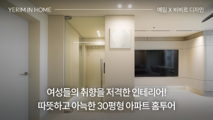 여성들의 취향을 저격한 인테리어! 따뜻하고 아늑한 청계 30평형 2Bay 아파트 홈투어 │ 예림 X 비비르 디자인
