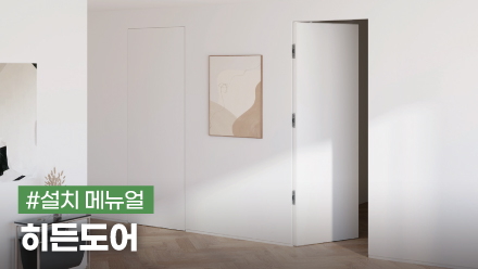히든도어 (HD-01) 설치 메뉴얼