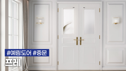 클래식한 중문을 찾는다면! 신제품 중문 프레