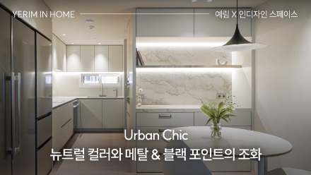 Urban Chic ｜뉴트럴 컬러와 메탈 & 블랙 포인트의 조화 ｜예림 X 인디자인 스페이스