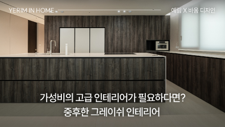 가성비의 고급 인테리어가 필요하다면 시청하세요! 중후한 그레이쉬 인테리어 홈투어 ｜ 예림 X 바움 디자인