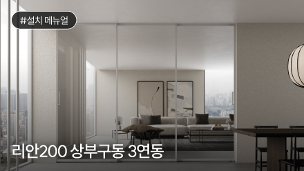 리안200 상부구동 3연동 설치 메뉴얼