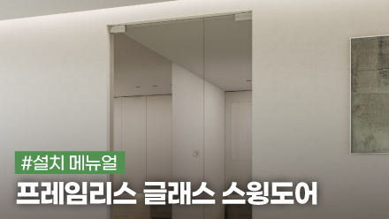 프레임리스 글래스 스윙 도어 설치 메뉴얼