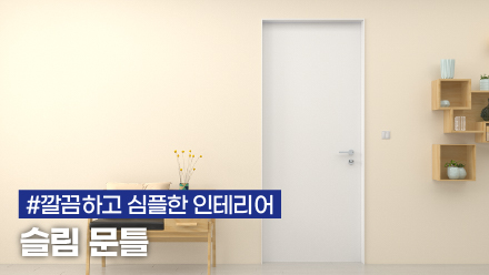 미니멀 인테리어의 새로운 패러다임 12mm 문선 슬림 문틀