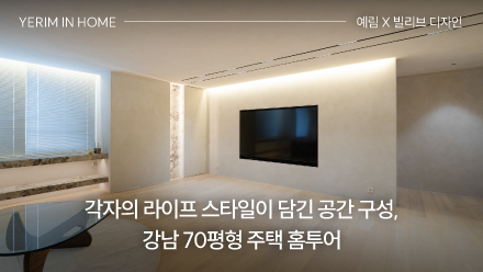 각자의 라이프 스타일이 담긴 공간 구성, 심플하고 단아한 무드가 특징인 강남 70평형 주택 홈투어! │ 예림 X 빌리브 디자인