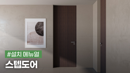 스텝도어 (ST-01H, ST-01D) 설치 메뉴얼