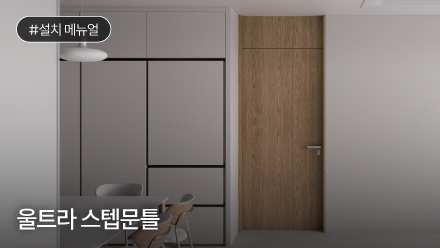 울트라 스텝문틀 설치 메뉴얼