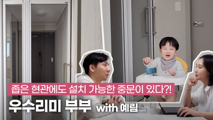 Narrow entryway? No problem! Here's a door recommended by newlyweds! | YERIM X Woosoorimi Couple | Swing Door (SD-100), Swing Center Door