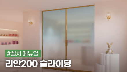 리안200 슬라이딩 설치 메뉴얼