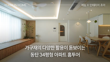 가족과의 시간을 소중히 여기는 공간 설계와 가구재의 다양한 활용이 돋보이는 동탄 34평형 아파트 홈투어 │ 예림 X 인테리어 조아