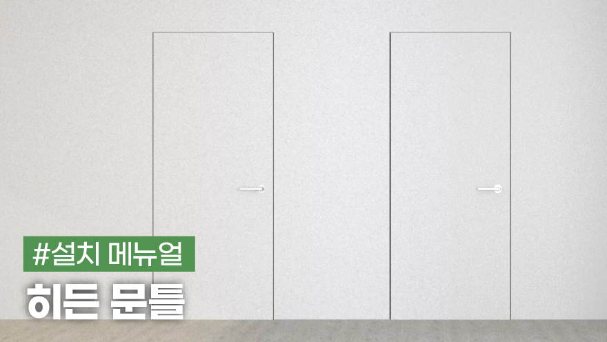 히든 문틀 설치 메뉴얼