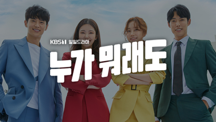 난관을 이겨내면서 성장해가는 가족드라마! KBS1 일일드라마 '누가 뭐래도'