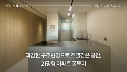 과감한 구조변경으로 호텔처럼 고급스러운 공간, 한 사람만을 위한 21평형 아파트 홈투어 ｜ 예림 X 빌리브 디자인