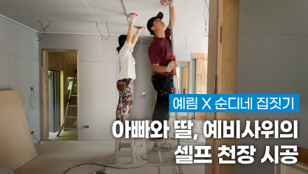 YERIM X Soondine House Building ｜ Can You Install a Ceiling Alone? (Installing Gypsum Boards 2P)