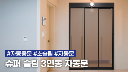 똑똑한 자동 중문! | 슈퍼 슬림 3연동 자동문 출시 #3연동중문