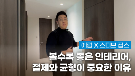 YERIM X STEVEZIPS ｜ The More You See, the Better the Interior, Why Moderation and Balance Are More Important Than Splendor