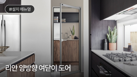 리안 양방향 여닫이 도어 설치 메뉴얼