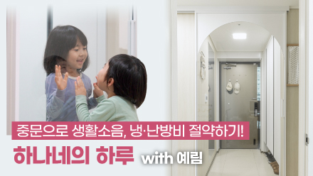 생활 소음, 냉·난방비 문제, 중문으로 해결하세요! ｜ 예림 X 하나네의 하루｜리안아치, 아치도어, YSL-251, 원슬라이딩
