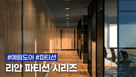 신제품 리안 파티션 시리즈 | 슬라이딩 도어