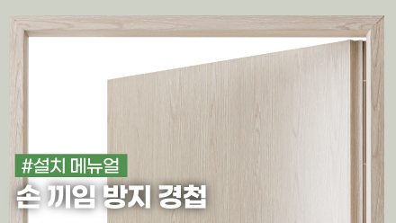 손 끼임 방지 경첩 설치 메뉴얼