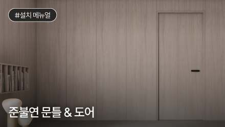 준불연 문틀 & 도어 설치 메뉴얼