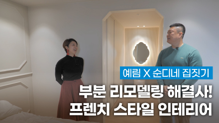 YERIM X Interior JOA ｜ Partial Remodeling Problem Solver!! | We Realized Newlyweds' French Style Dreams