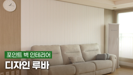 Wall Interior with Striking Three-dimensional Appeal | Design Louver #Wall Panel #Temba Board