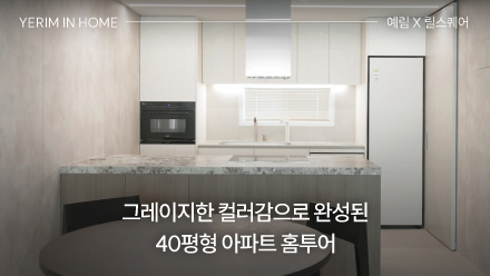 그레이지한 컬러감으로 완성된 40평형 아파트 홈투어 ｜ 예림 X 릴스퀘어