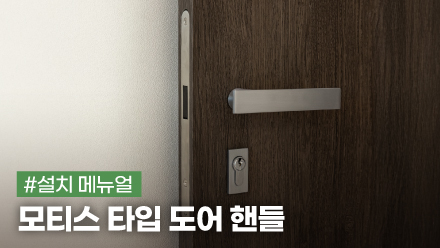 모티스 타입 도어 핸들 설치 메뉴얼