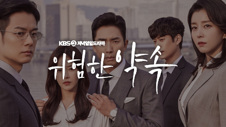 치열한 감성 멜로 복수극 KBS 2TV 