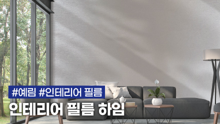다양한 컬러와 감각적인 디자인으로 탄생한 인테리어필름 하임