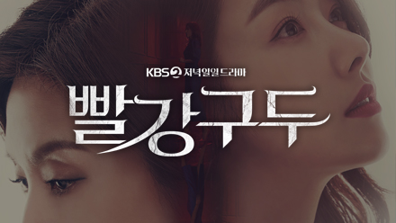 일일 드라마 KBS2 '빨강 구두' 주인공들이 선택한 예림도어 알아보기