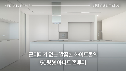군더더기 없는 깔끔한 화이트톤의 50평형 아파트 홈투어 ｜ 예림 X 베리트디자인