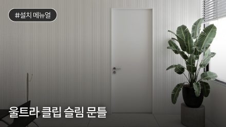 울트라 클립 슬림 문틀 설치 메뉴얼