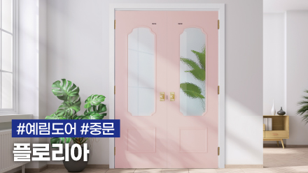유럽풍 클래식 스타일 중문! | 2021 신제품 예림 중문 플로리아