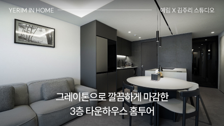 그레이톤으로 깔끔하게 마감한 3층 타운하우스 홈투어 │ 예림 X 김주리 스튜디오
