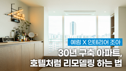 YERIM X Interior JOA ｜ What Kind of House Does an Interior Designer and Broadcaster Live in? | Remodeling a 30-year-old Built Apartment Like a Hotel | Essential Apartment Interior Reference Video!!