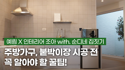 Kitchen Furniture, Must-Know Tips Before Installing Built-in Wardrobes! | YERIM X Interior JOA (with Soondine House Building)