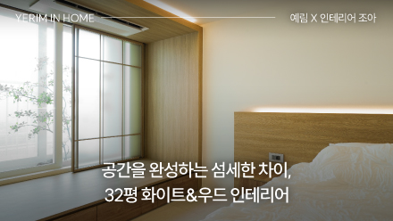 공간을 완성하는 섬세한 차이, 32평 화이트&우드 인테리어 │ 예림 X 인테리어 조아