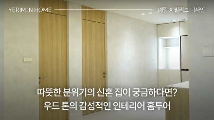 따뜻한 분위기의 신혼 집이 궁금하시다면?! 우드 톤의 감성적인 인테리어 홈투어 ｜ 예림 X 빌리브 디자인