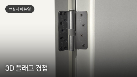 3D 플래그 경첩 설치 메뉴얼