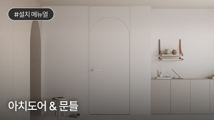 아치도어 & 문틀 설치 메뉴얼