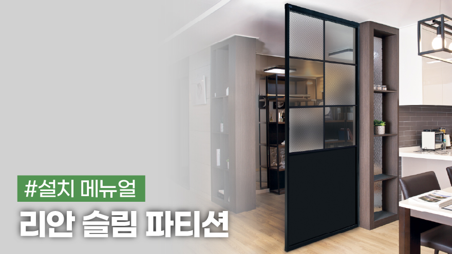 리안 슬림 파티션 1도어 2면 고정 타입 설치 메뉴얼
