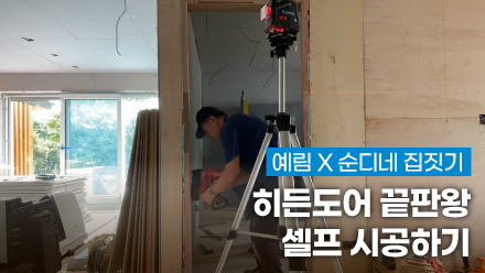YERIM X Soondine House Building ｜ NEW Hidden Door, the Best Version 🚪 Install it Yourself
