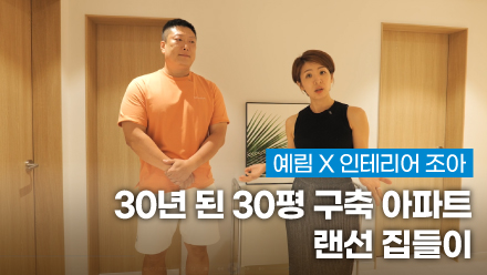 YERIM X Interior JOA ｜ Eradicating Mold!! Virtual Housewarming of a 30-year-old, 30-pyeong Built Apartment | Practical Interior Designing