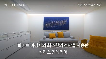 화이트 마감재와 최소한의 선만을 사용한 심리스 인테리어 끝판왕! 경기 광주 58평형 아파트 홈투어 │ 예림 X 캔버스 디자인
