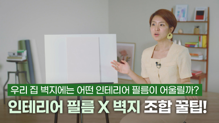 Interior Film and Wallpaper Combinations That Suit Our Home! | YERIM X Interior JOA