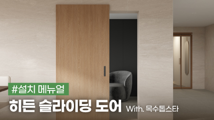 히든 슬라이딩 도어 설치 메뉴얼