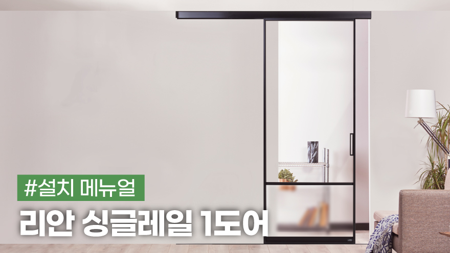 리안 싱글레일 1도어 설치 메뉴얼